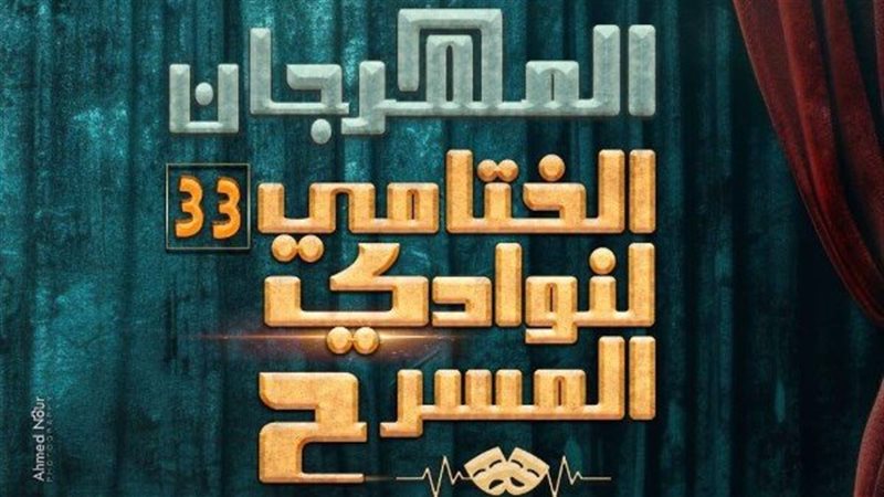 المسرح الختامي لنوادي المسرح
