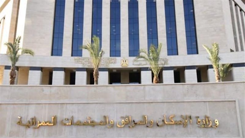  وزارة الإسكان