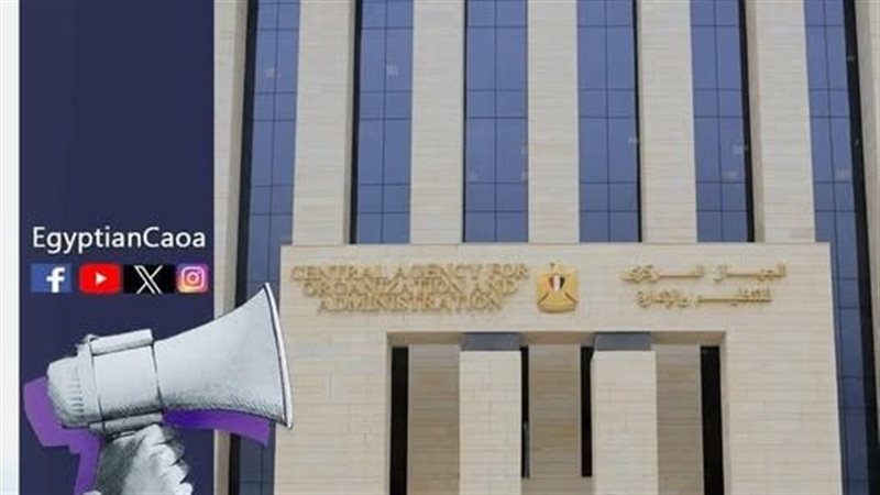الجهاز المركزي للتنظيم والإدارة
