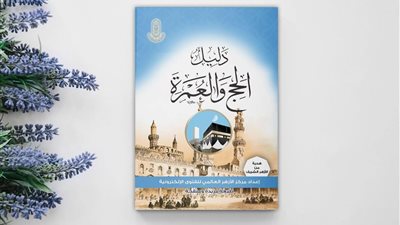 مركز الأزهر للفتوى يقدم للحجاج الطبعة الرابعة من «دليل الحج والعمرة»