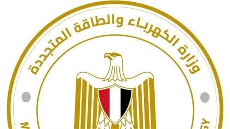 وزارة الكهرباء والطاقة المتجددة
