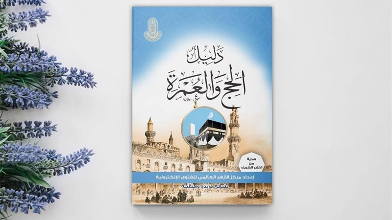 كتاب دليل الحج والعمرة 