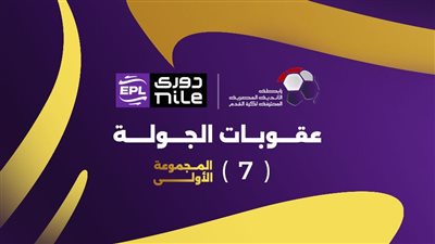 إيقاف ثلاثي الأهلي والزمالك وبيراميدز.. عقوبات رابطة الأندية لجولة التتويج