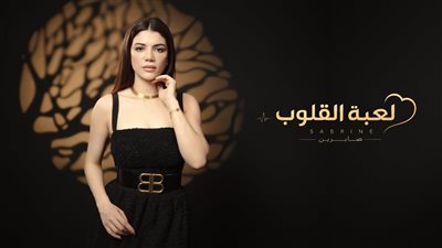الليلة.. صابرين النجيلي تطرح “لعبة القلوب” بطابع درامي مشوق