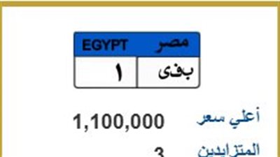 مليون و100 ألف جنيه.. صراع ثلاثي مشتعل على لوحة سيارة «ب ف ي 1»