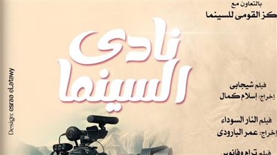 نادى سينما أوبرا الإسكندرية يعرض 3 أفلام فى سيد درويش