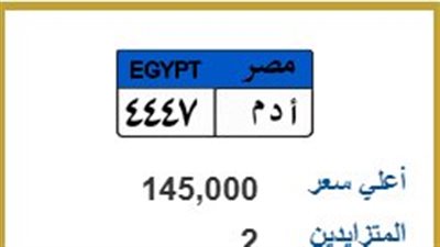 صراع ثنائي يشعل المزاد..145 ألف لشراء لوحة مميزة «أ د م 4447»