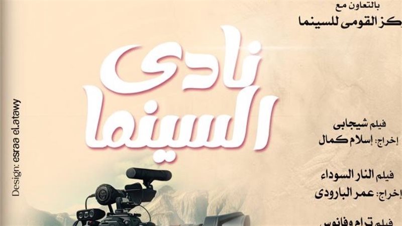 نادي السينما
