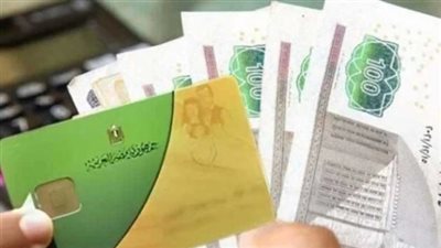 800 جنيه للبطاقات.. التموين تواصل صرف الدعم الإضافي للأسر الأولى بالرعاية
