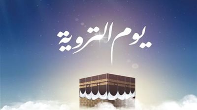 مناجاة ودعاء في رحاب المشاعر.. أدعية يوم التروية المباركة مستجابة ومكتوبة