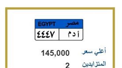 منافسة ثنائية على لوحة «أدم 4447» وسعرها يقفز إلى 145 ألف جنيه