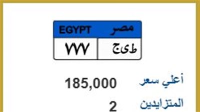 بـ 185 ألف جنيه..منافسة بين شخصين لشراء لوحة «ط ي ج 777»