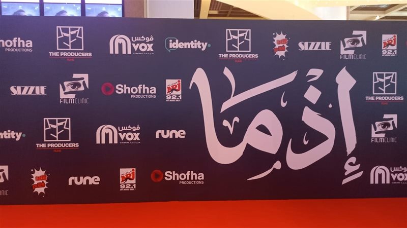 العرض الخاص لفيلم إذما