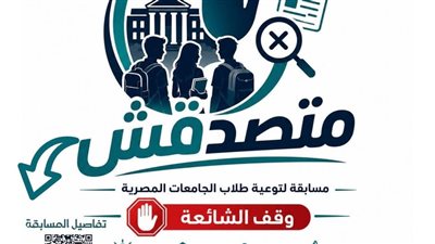 تفاصيل مسابقة «متصدقش» لطلاب الجامعات لمواجهة الشائعات ورابط التسجيل 