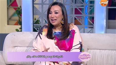  بنقضيه في التُرب.. صفاء جلال تكشف أغرب العادات من احتفالها بالعيد