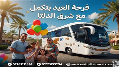شرق الدلتا للنقل والسياحة تواصل تقديم خدماتها لربط مدن القناة والدلتا وسيناء