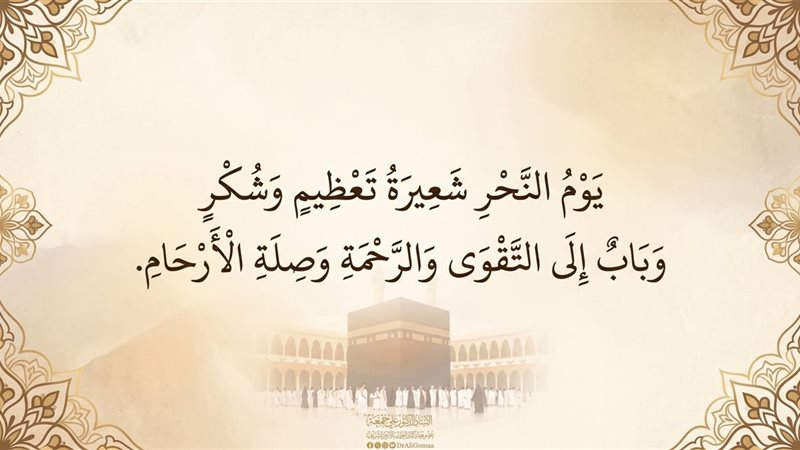 فضل يوم النحر 