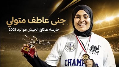 جنى عاطف تتوج بجائزة أفضل حارسة مرمى في بطولة “جلوبال” الدولية