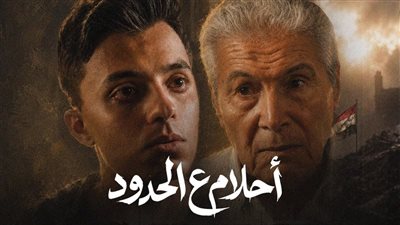 «أحلام ع الحدود».. رسالة وطنية مؤثرة تجمع حمدي عاشور وسيف عبد الرحمن