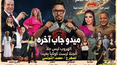 نيفين الكردي تخطف الأنظار في «ميدو جاب آخره»