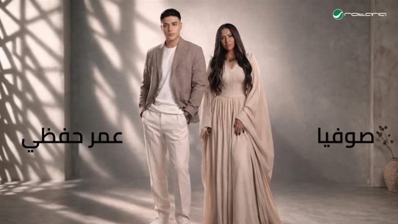 صوفيا وعمر حفظي