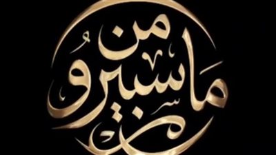 انطلاق برنامج «من ماسبيرو» الليلة على القناة الأولى احتفالًا بعيد الإعلاميين