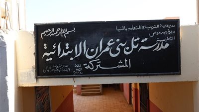 توسعات جديدة بمدرسة تل بني عمران تقضي على الفترات المسائية وتخفض كثافات الفصول بالمنيا