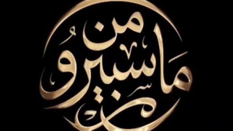 برنامج من ماسبيرو