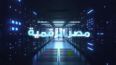 «مصر الرقمية» تقود التحول الذكي .. 50 خدمة جديدة على المنصة