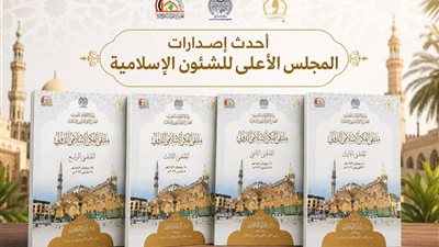 سلسلة «ملتقى الفكر الإسلامي الدولي» .. أحدث إصدارات المجلس الأعلى للشئون الإسلامية