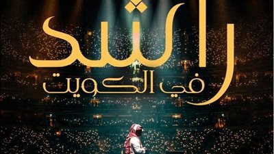 راشد الماجد يعود إلى الكويت بحفل جماهيري ضخم بعد ست سنوات غياب
