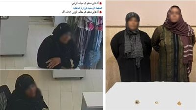 سقوط عصابة الأم وابنتها في كفر الشيخ بتهمة سرقة مشغولات ذهبية