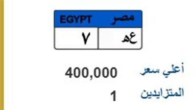 لوحة سيارة مميزة تجذب الأنظار.. وسعرها يسجل 400 ألف