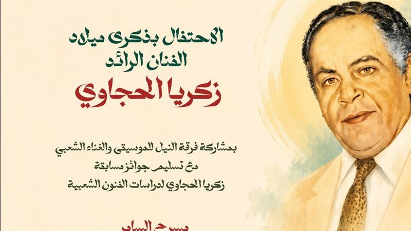 الاحتفال بميلاد رائد التراث الشعبي زكريا الحجاوي