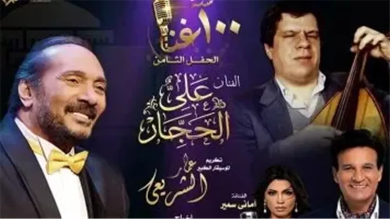 حفل 100 سنة غنا