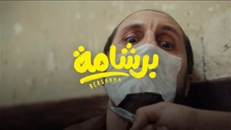 فيلم برشامة