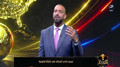 ميدو يهاجم مسؤولي الزمالك: الكذب على الجماهير يفقد النادي مصداقيته