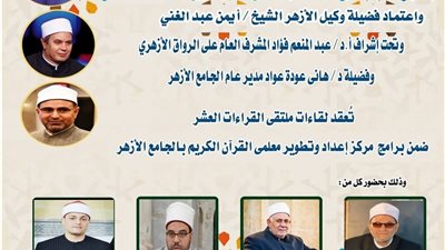 الجامع الأزهر يعقد ملتقى القراءات للختمة المرتلة.. اليوم