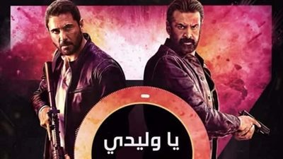 إطلاق الأغنية الرسمية لفيلم 