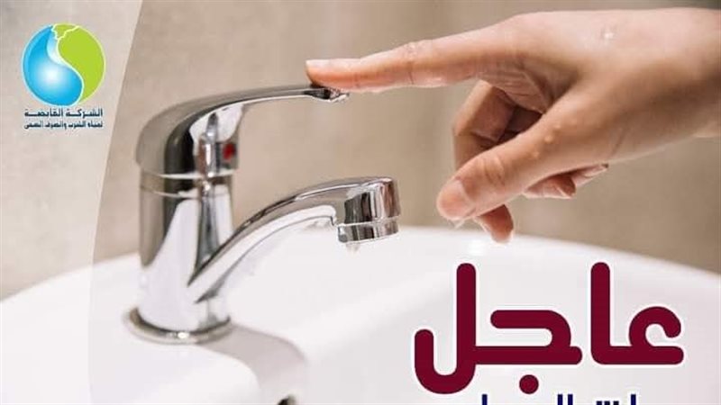 انقطاع المياه 