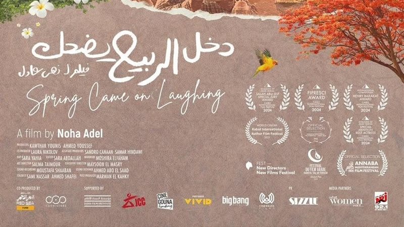 فيلم دخل الربيع يضحك