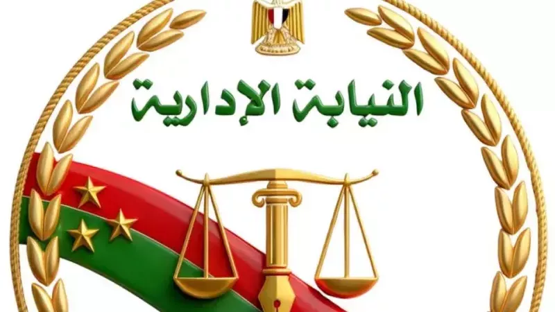 النيابة  الإدارية 