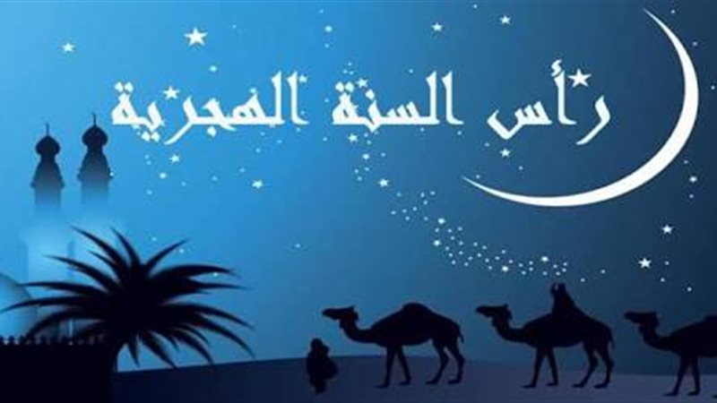 رأس السنة الهجرية 