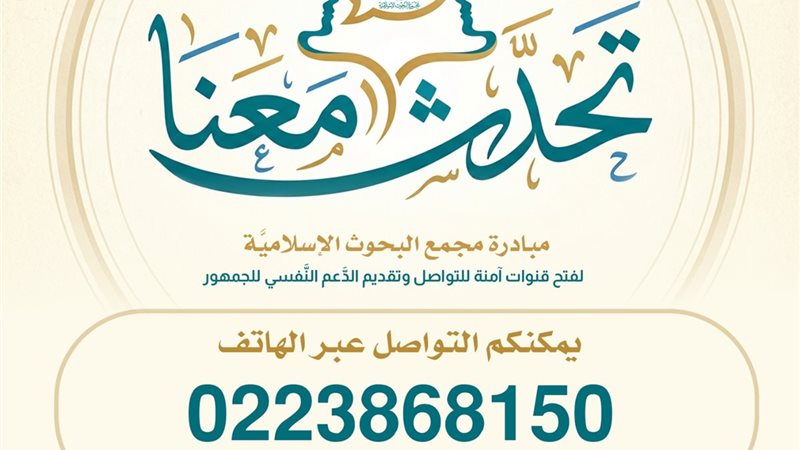 مبادرة تحدث معنا 