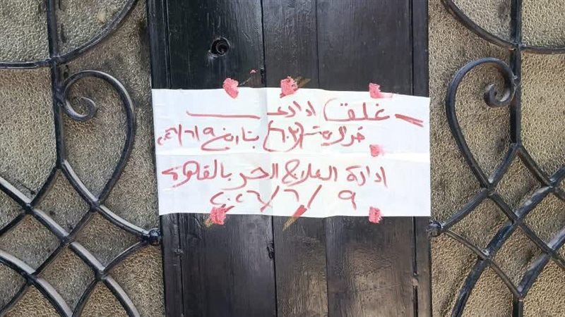 غلق وتشميع 