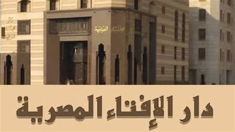 دار الإفتاء 
