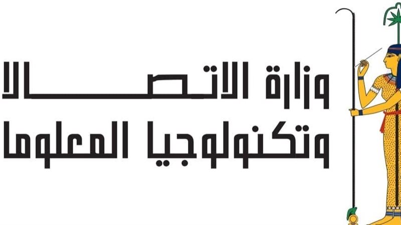 وزارة الاتصالات