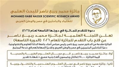 دعوة للتقدم لـ “جائزة الدكتور محمد ربيع ناصر للبحث العلمي” 
