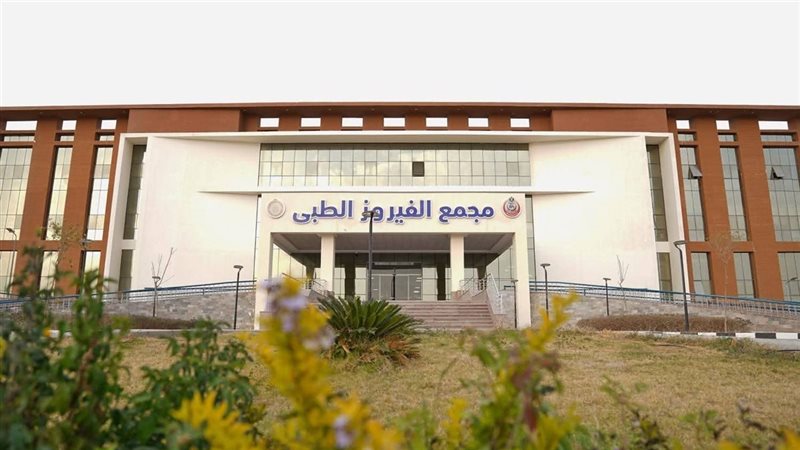 مجمع الفيروز الطبي 
