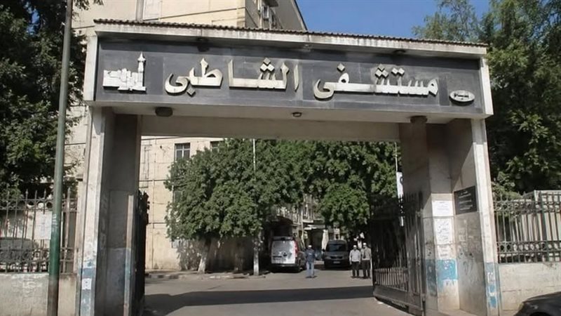 مستشفى الشاطبي 